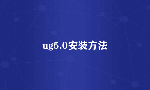 ug5.0安装方法