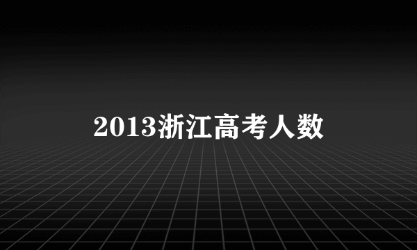 2013浙江高考人数