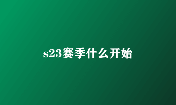 s23赛季什么开始