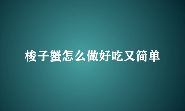 梭子蟹怎么做好吃又简单