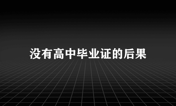 没有高中毕业证的后果