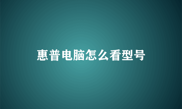 惠普电脑怎么看型号