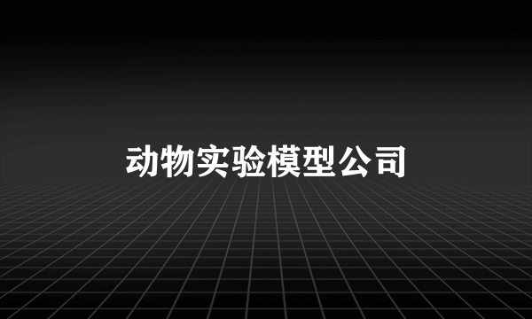 动物实验模型公司