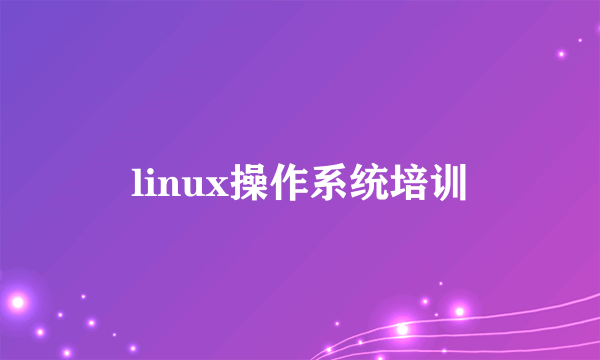 linux操作系统培训