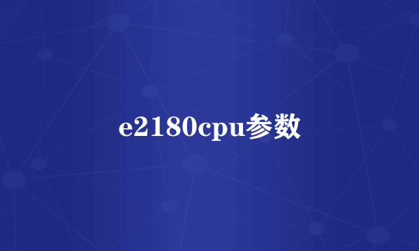 e2180cpu参数