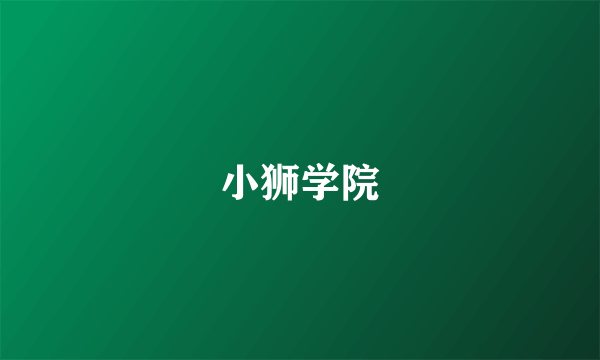 小狮学院