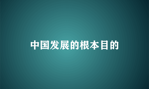 中国发展的根本目的