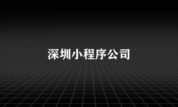 深圳小程序公司