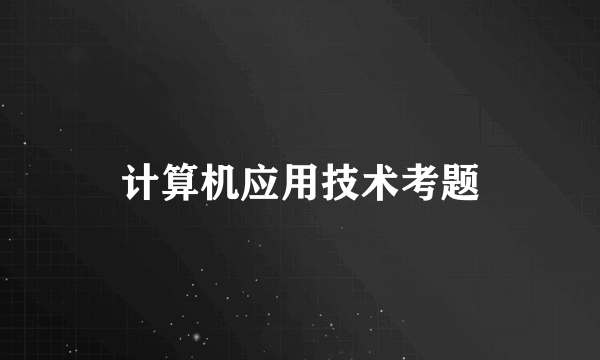 计算机应用技术考题