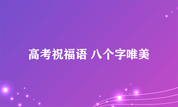 高考祝福语 八个字唯美