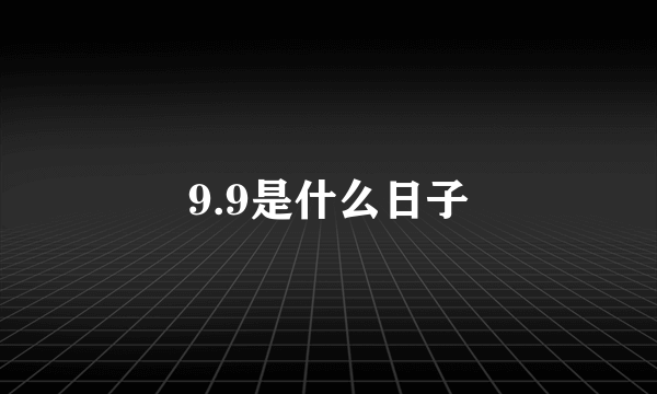 9.9是什么日子