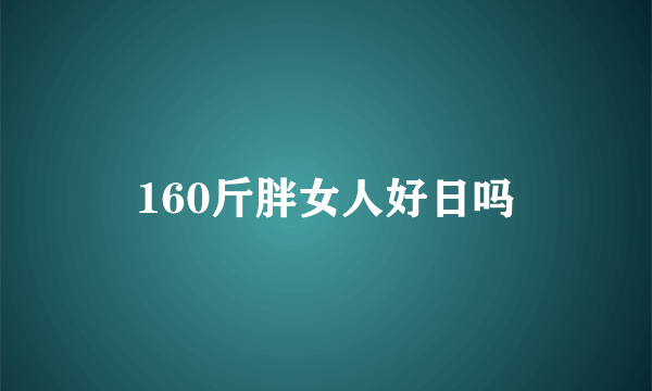 160斤胖女人好日吗