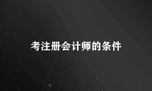 考注册会计师的条件