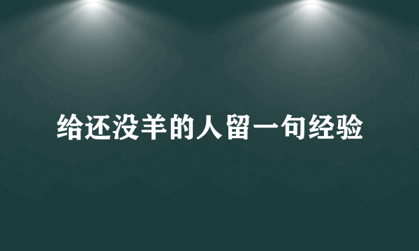 给还没羊的人留一句经验