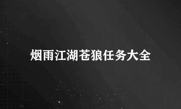 烟雨江湖苍狼任务大全