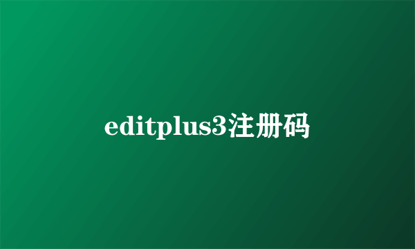 editplus3注册码