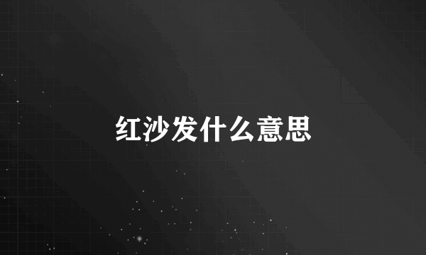 红沙发什么意思