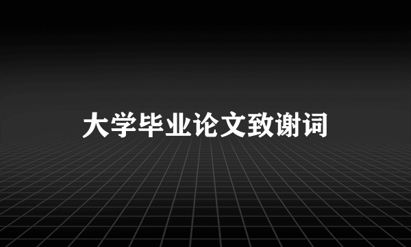 大学毕业论文致谢词