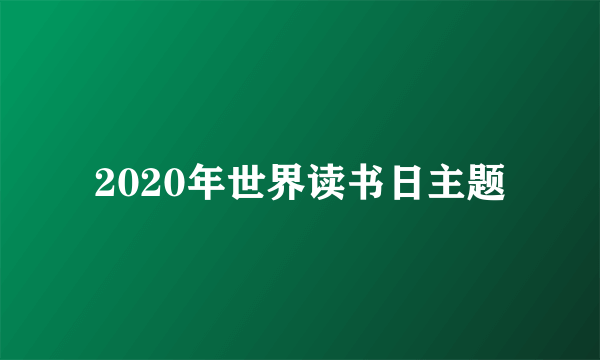 2020年世界读书日主题