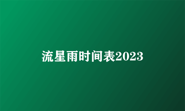 流星雨时间表2023