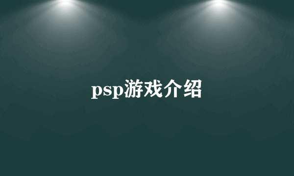 psp游戏介绍