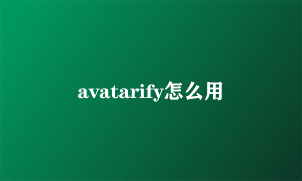 avatarify怎么用