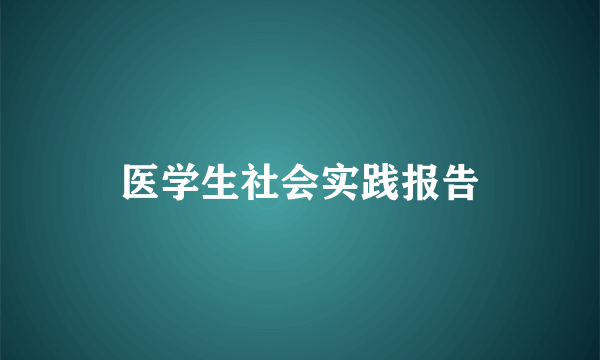 医学生社会实践报告