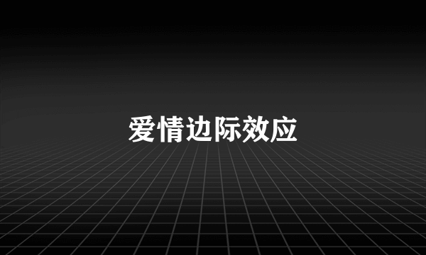 爱情边际效应