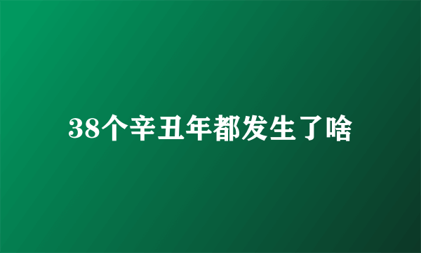 38个辛丑年都发生了啥