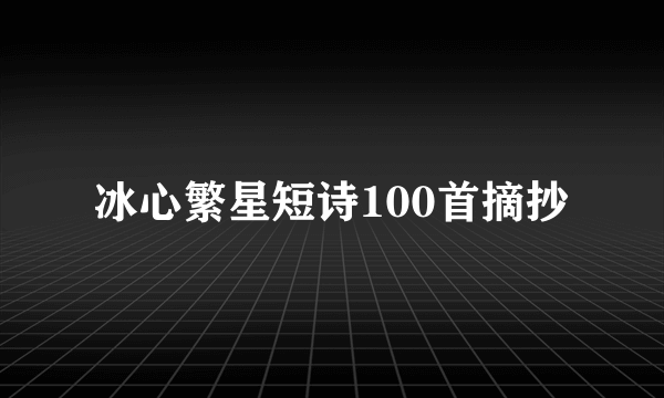 冰心繁星短诗100首摘抄