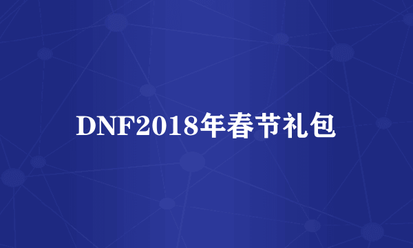 DNF2018年春节礼包