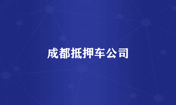 成都抵押车公司