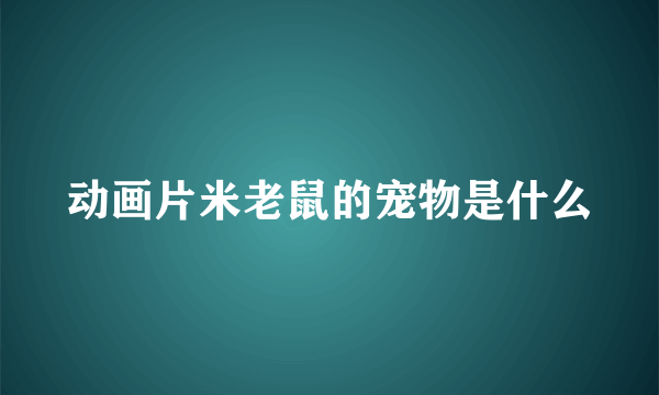 动画片米老鼠的宠物是什么