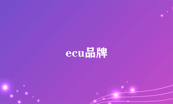 ecu品牌