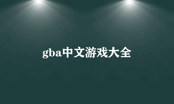 gba中文游戏大全