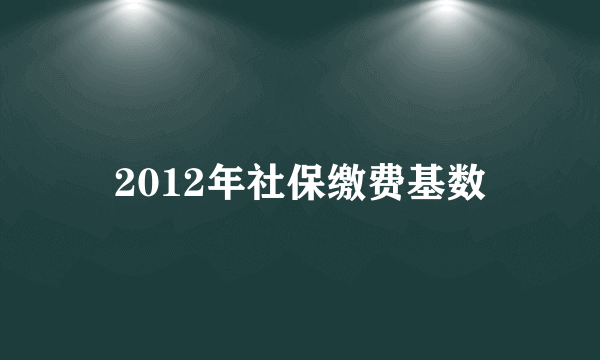 2012年社保缴费基数