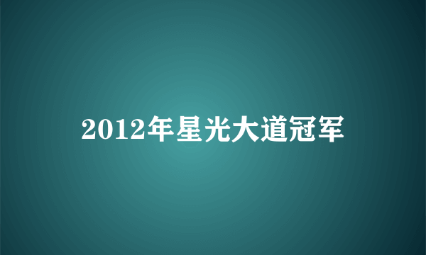 2012年星光大道冠军