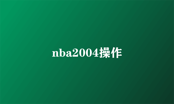 nba2004操作