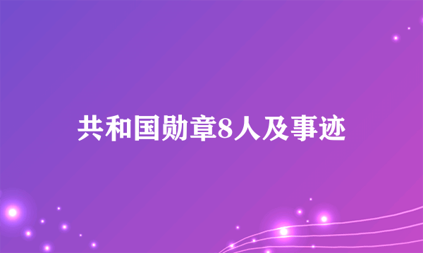 共和国勋章8人及事迹