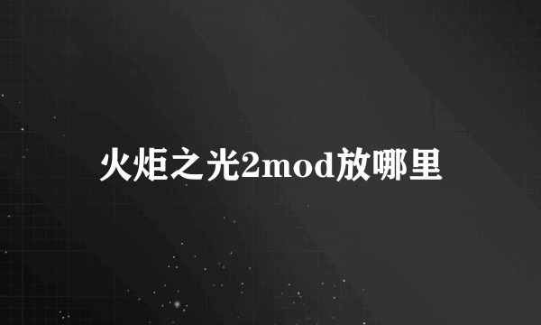 火炬之光2mod放哪里