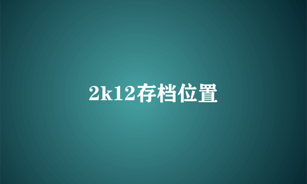 2k12存档位置