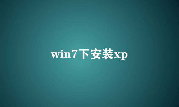 win7下安装xp