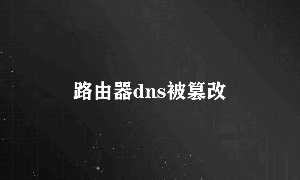 路由器dns被篡改