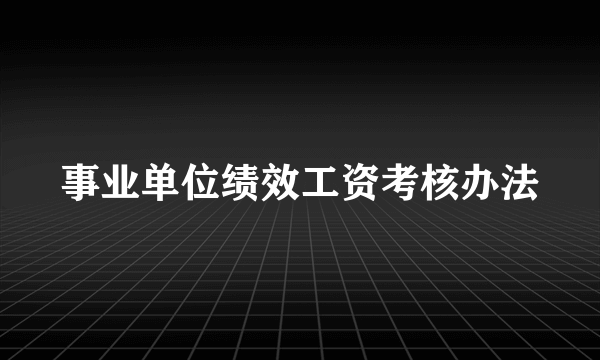 事业单位绩效工资考核办法