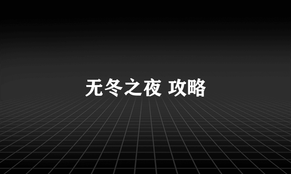 无冬之夜 攻略