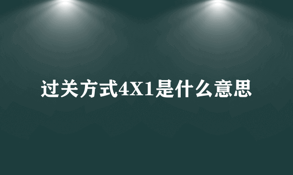 过关方式4X1是什么意思