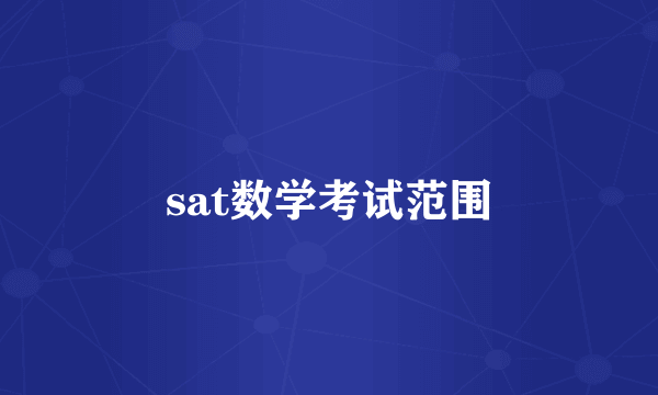 sat数学考试范围