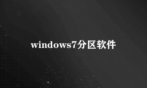 windows7分区软件