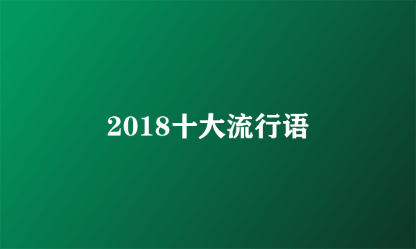 2018十大流行语