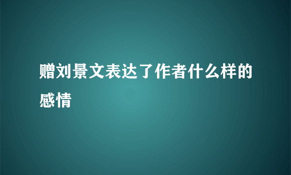 赠刘景文表达了作者什么样的感情